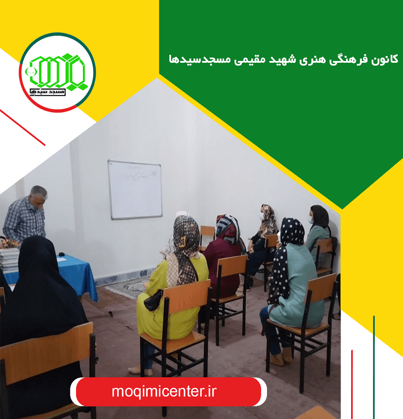 کانون فرهنگی هنری شهید مقیمی مسجدسیدها