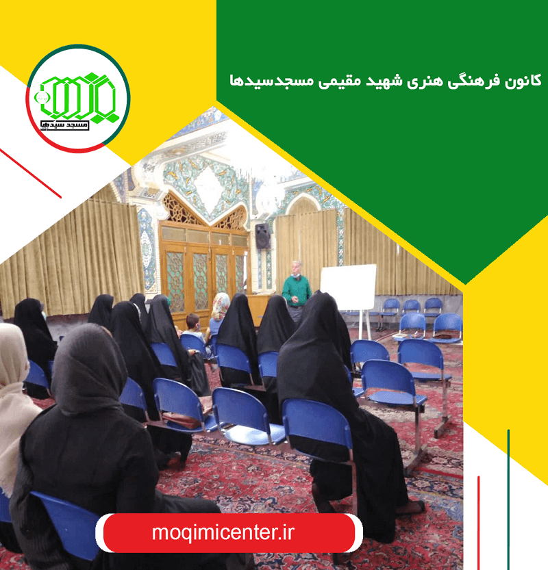 کانون فرهنگی هنری شهید مقیمی مسجدسیدها