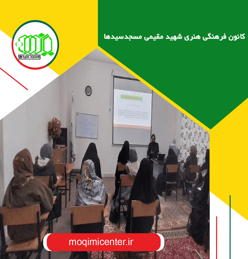 کانون فرهنگی هنری شهید مقیمی مسجدسیدها