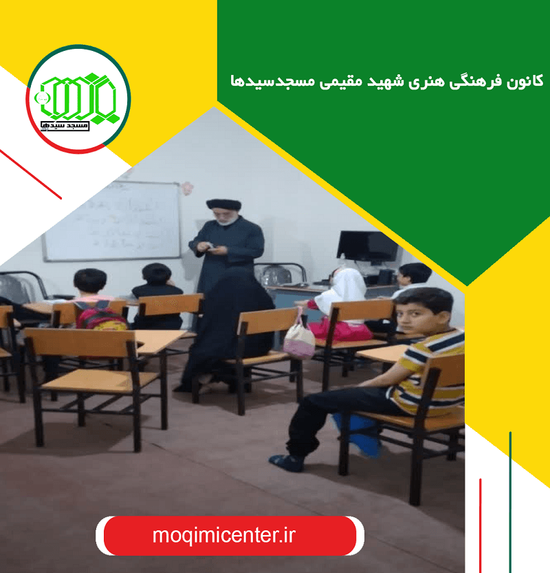 کانون فرهنگی هنری شهید مقیمی مسجدسیدها