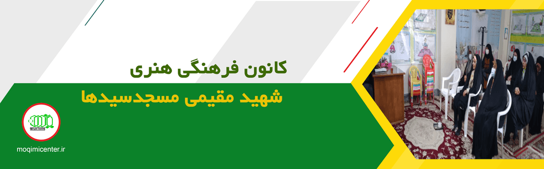 کانون فرهنگی هنری شهید مقیمی مسجدسیدها