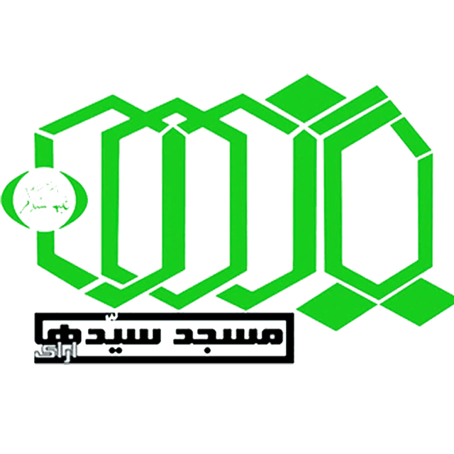  کانون فرهنگی هنری شهید مقیمی مسجدسیدها