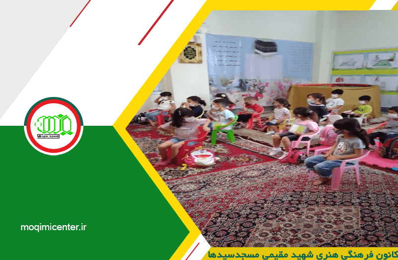 کانون فرهنگی هنری شهید مقیمی مسجدسیدها