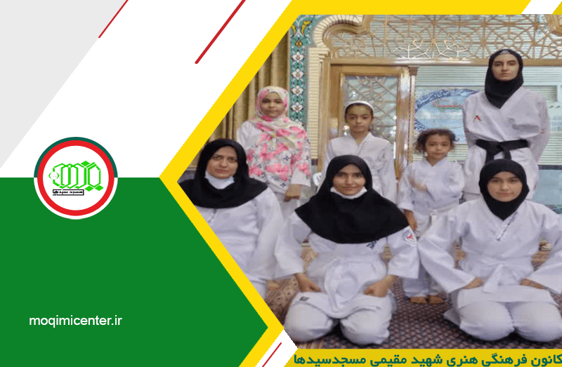 کانون فرهنگی هنری شهید مقیمی مسجدسیدها