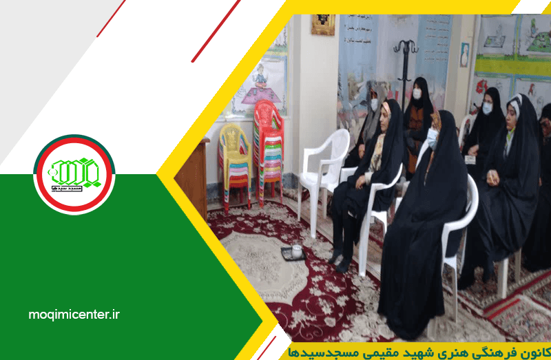 کانون فرهنگی هنری شهید مقیمی مسجدسیدها